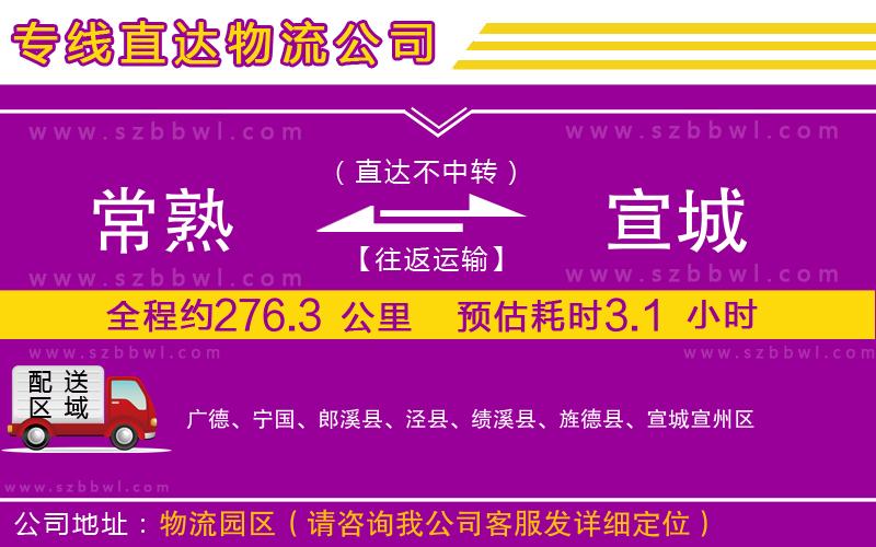 常熟到宣城物流專線