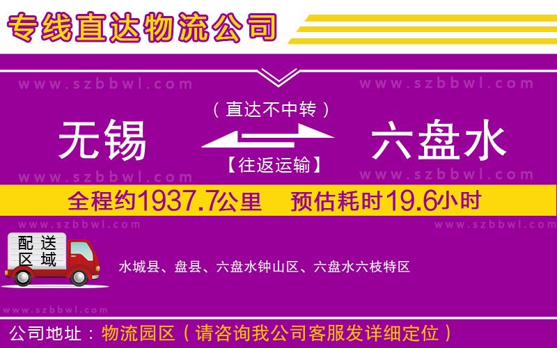 無錫到六盤水貨運(yùn)專線