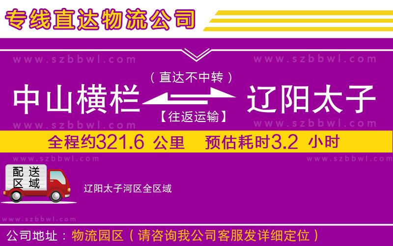 中山橫欄到遼陽太子河區(qū)物流專線