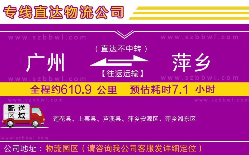 廣州到萍鄉(xiāng)物流專(zhuān)線(xiàn)
