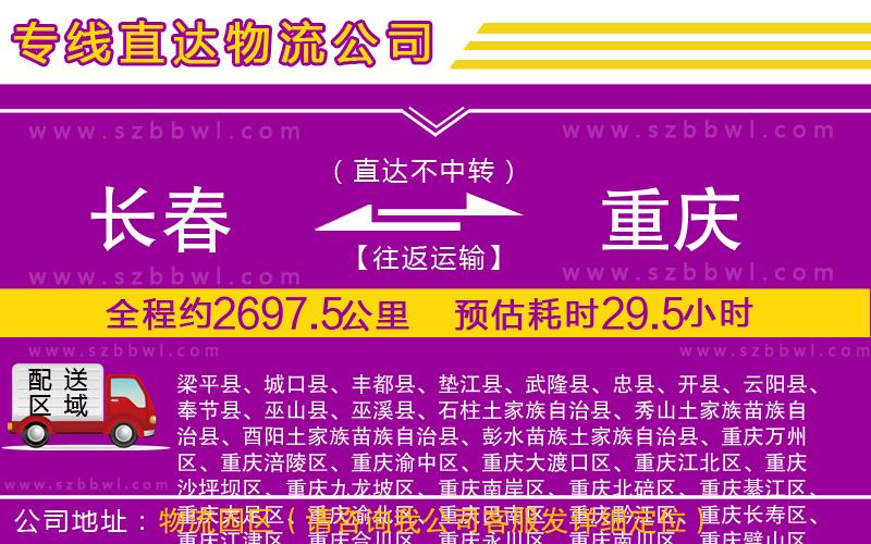 長春到重慶貨運專線