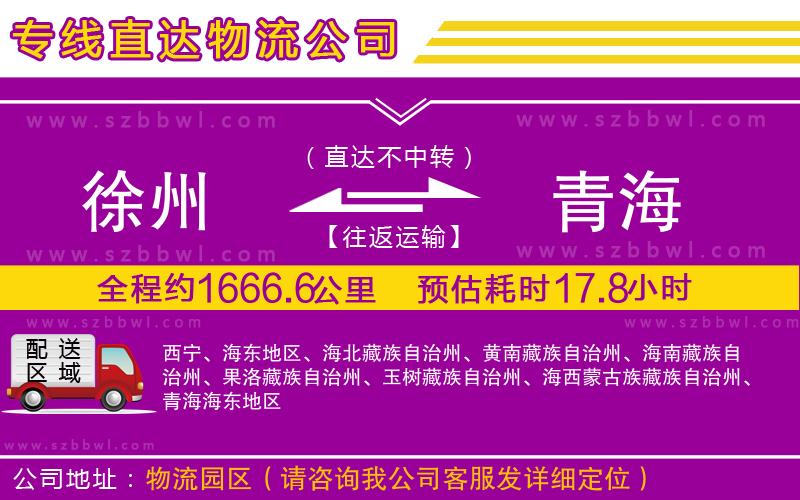 徐州到青海貨運(yùn)專線