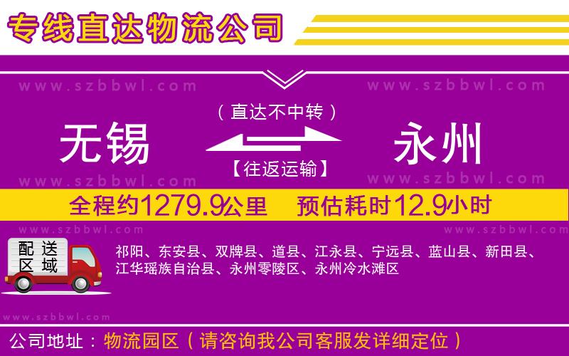 無錫到永州貨運專線