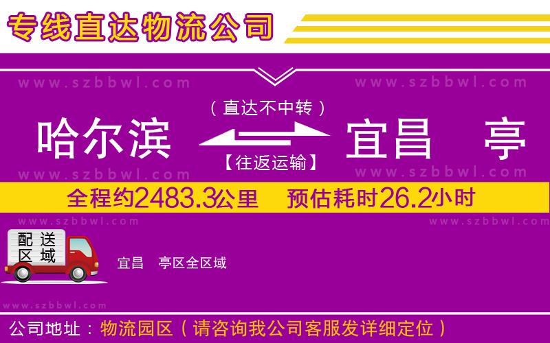 哈爾濱到宜昌猇亭區(qū)貨運(yùn)專(zhuān)線(xiàn)