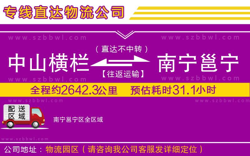 中山橫欄到南寧邕寧區(qū)物流專線