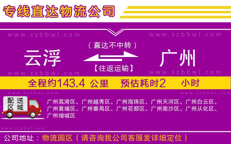 云浮到廣州貨運(yùn)專(zhuān)線(xiàn)