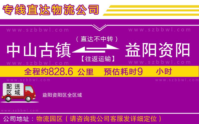 中山古鎮(zhèn)到益陽資陽區(qū)物流專線