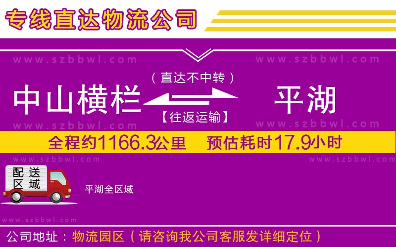 中山橫欄到平湖物流專線