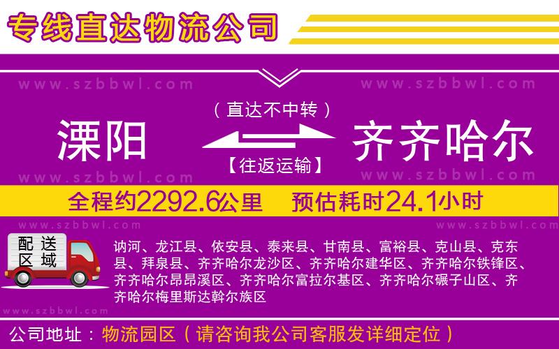 溧陽(yáng)到齊齊哈爾貨運(yùn)專線