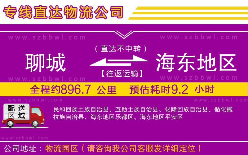 聊城到海東地區(qū)貨運(yùn)專線