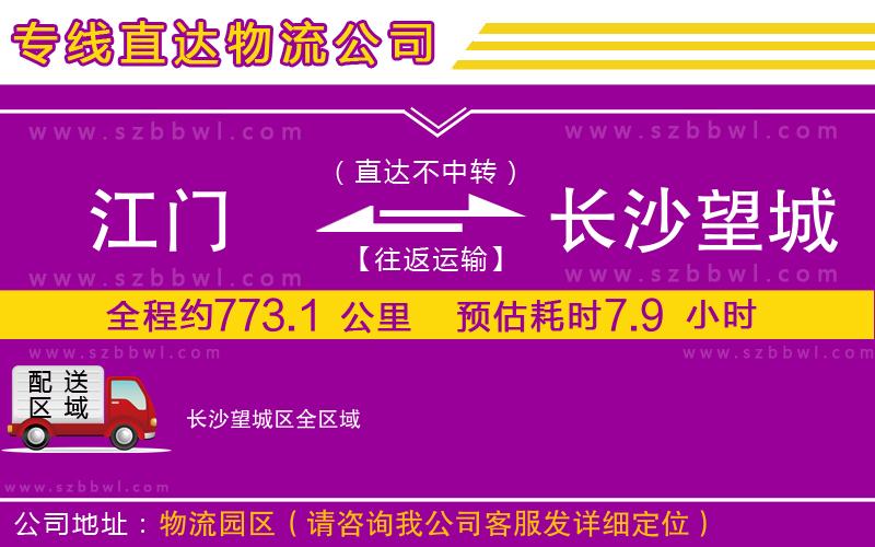 江門到長沙望城區(qū)物流專線