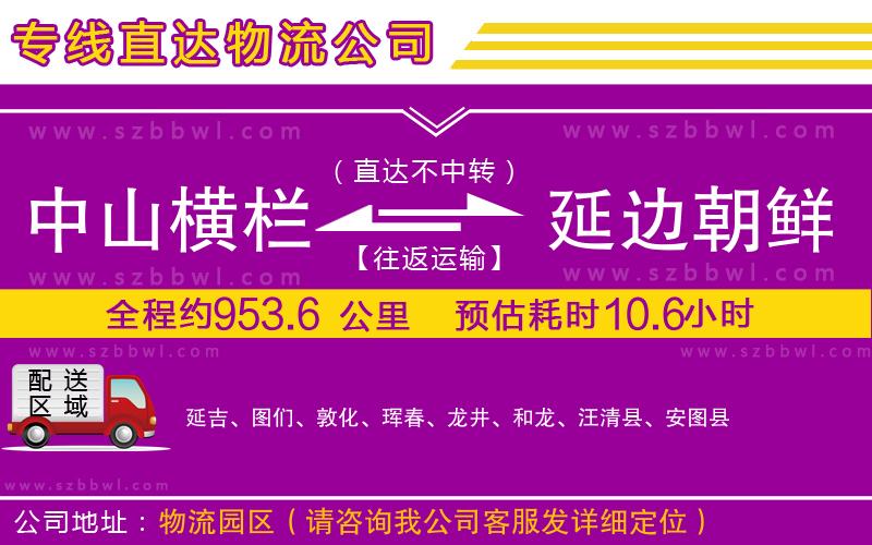 中山橫欄到延邊朝鮮族自治州物流專線