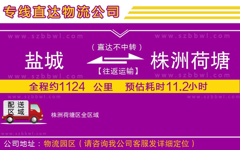 鹽城到株洲荷塘區(qū)貨運(yùn)專線