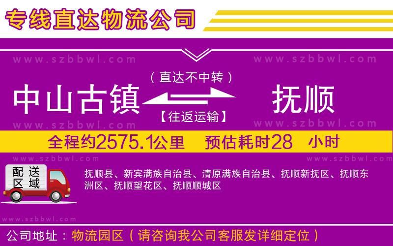 中山古鎮(zhèn)到撫順物流專線