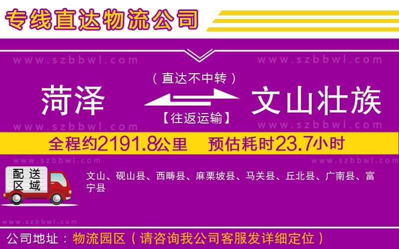 菏澤到文山壯族苗族自治州貨運(yùn)專(zhuān)線