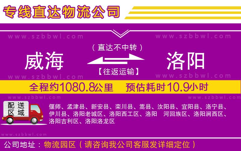 威海到洛陽物流公司