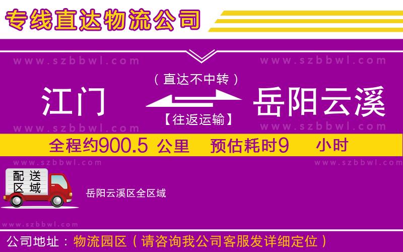 江門到岳陽云溪區(qū)物流專線