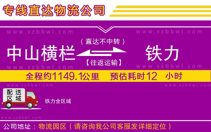 中山橫欄到鐵力物流專線