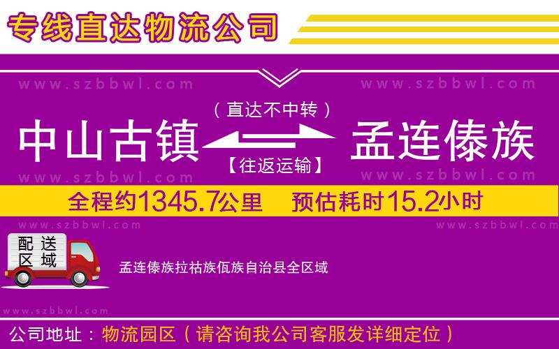 中山古鎮(zhèn)到孟連傣族拉祜族佤族自治縣物流專線