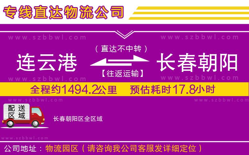 連云港到長(zhǎng)春朝陽(yáng)區(qū)貨運(yùn)專線