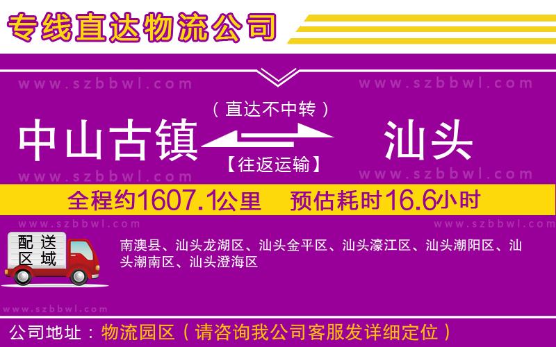 中山古鎮(zhèn)到汕頭物流專線