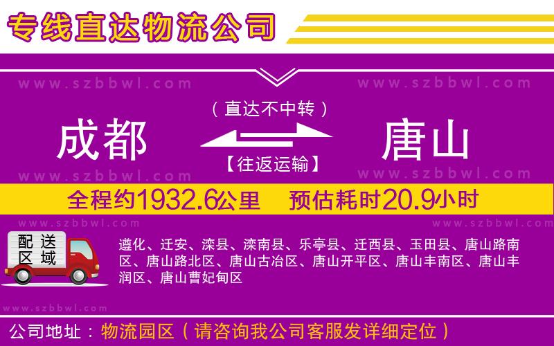 成都到唐山物流專線