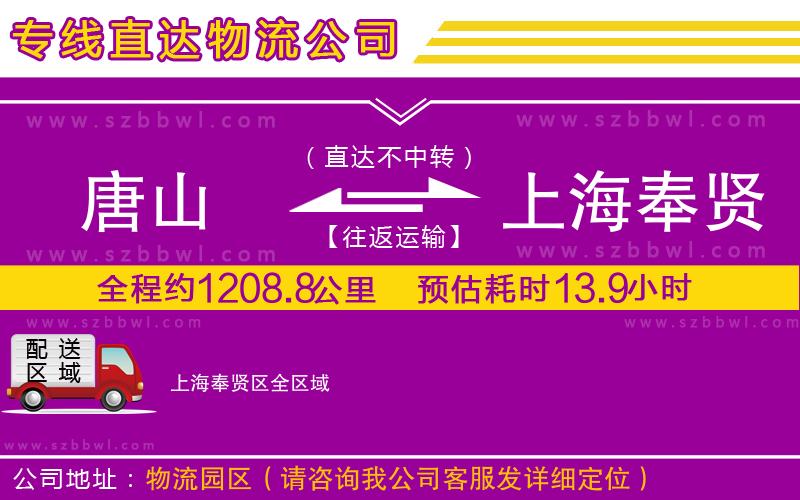 唐山到上海奉賢區(qū)物流專線