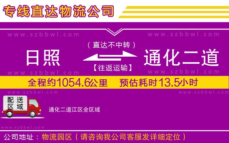 日照到通化二道江區(qū)物流專線