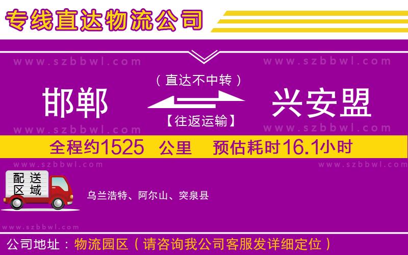 邯鄲到興安盟物流專線