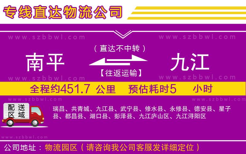 南平到九江貨運專線