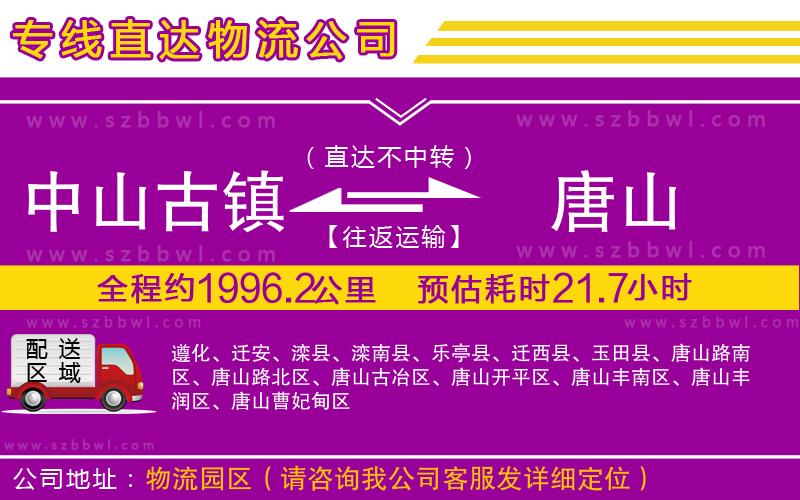 中山古鎮(zhèn)到唐山物流專線