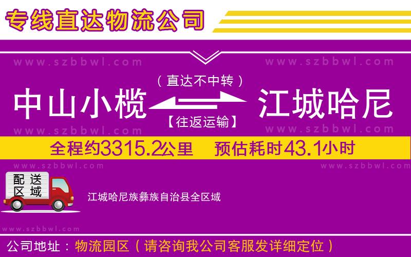 中山小欖到江城哈尼族彝族自治縣物流專線