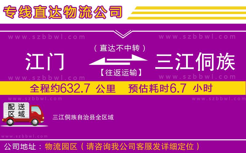 江門到三江侗族自治縣物流專線
