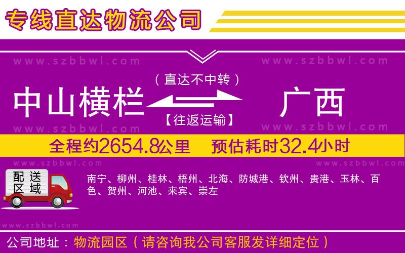 中山橫欄到廣西物流專線