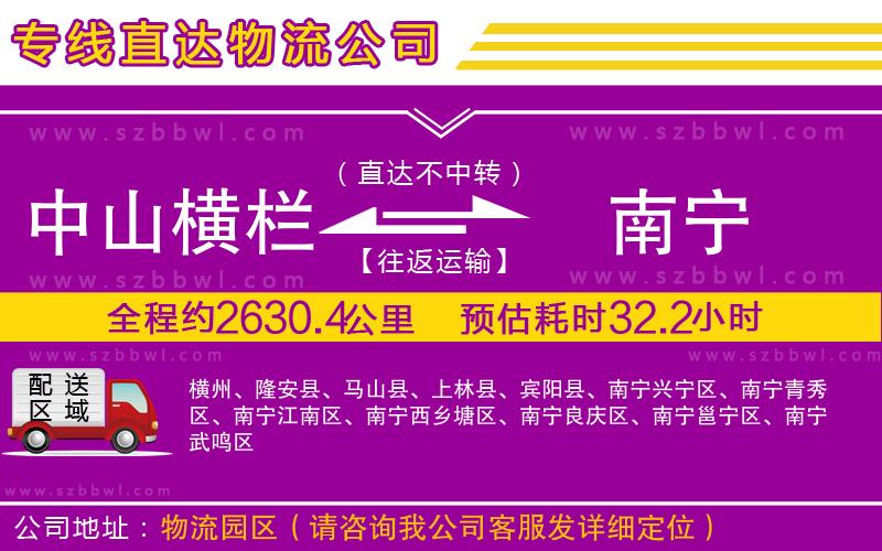 中山橫欄到南寧物流專線