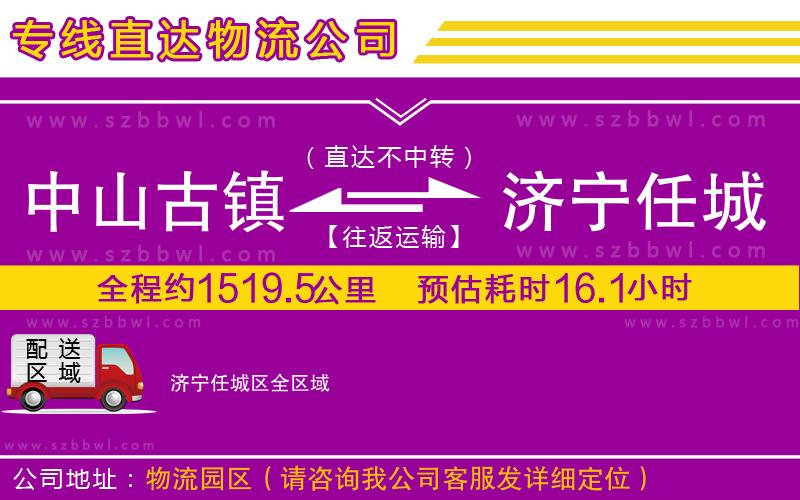 中山古鎮(zhèn)到濟(jì)寧任城區(qū)物流專線