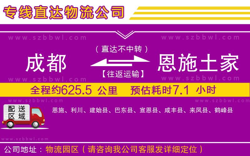 成都到恩施土家族苗族自治州物流專線