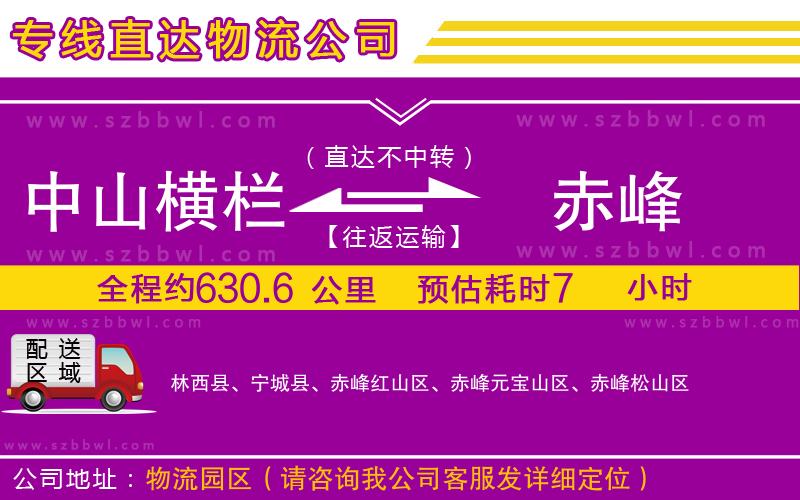 中山橫欄到赤峰物流專線