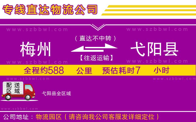 梅州到弋陽縣貨運(yùn)專線
