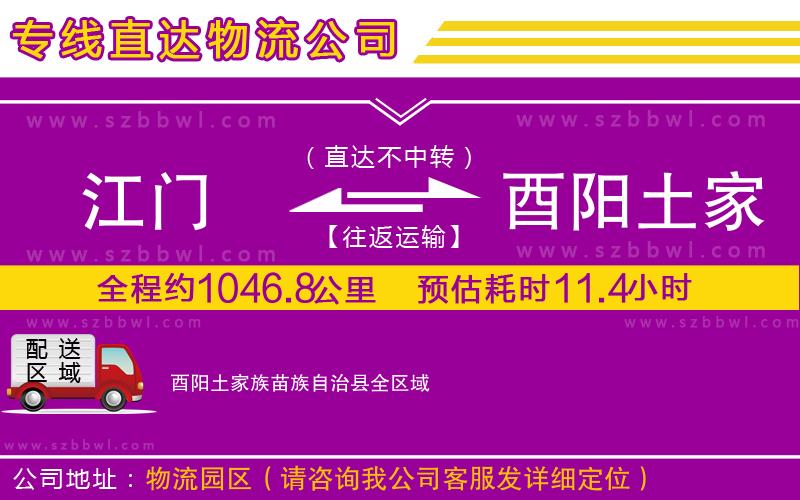 江門到酉陽土家族苗族自治縣物流專線