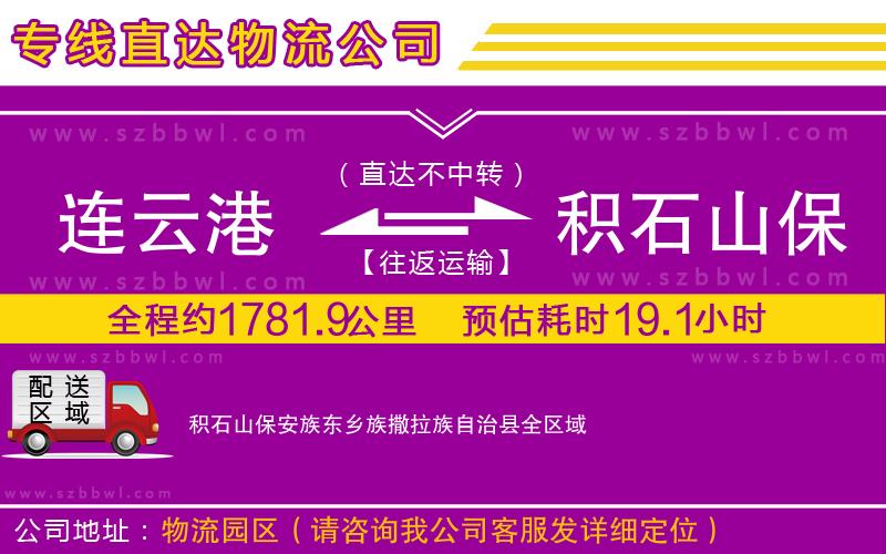 連云港到積石山保安族東鄉(xiāng)族撒拉族自治縣貨運(yùn)專線