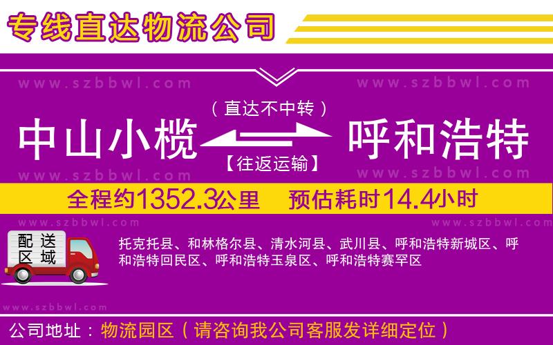 中山小欖到呼和浩特物流專線
