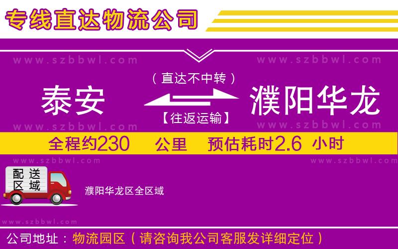 泰安到濮陽(yáng)華龍區(qū)貨運(yùn)專(zhuān)線(xiàn)