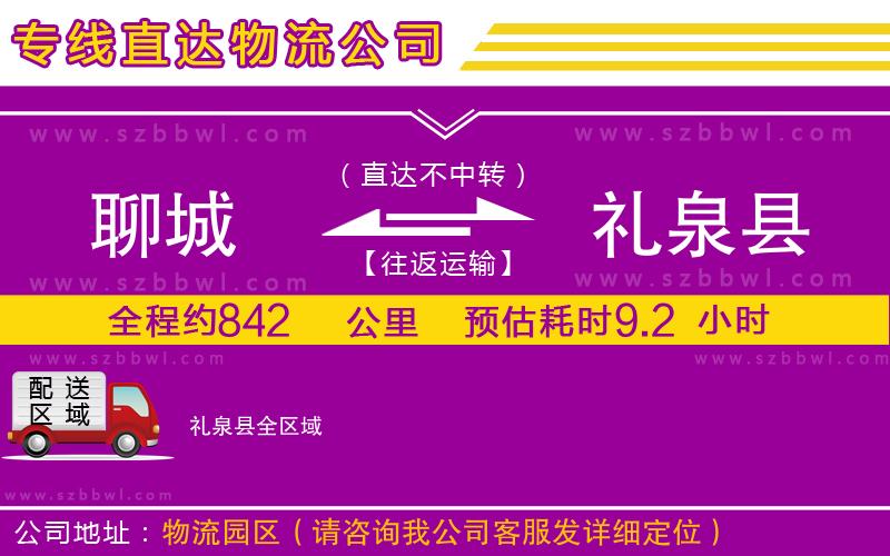 聊城到禮泉縣貨運(yùn)專線