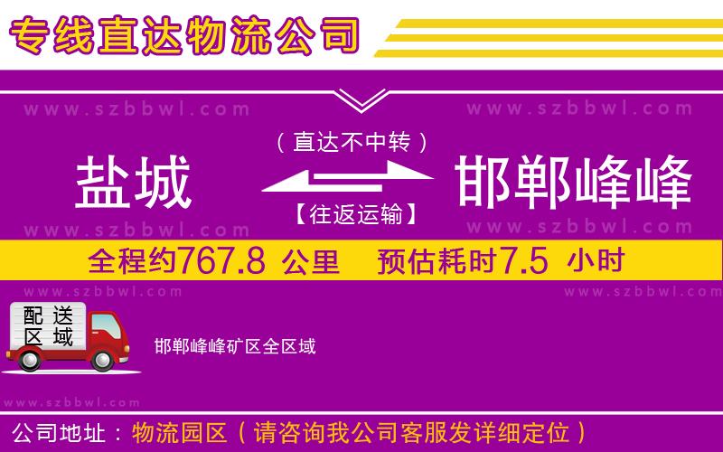 鹽城到邯鄲峰峰礦區(qū)貨運(yùn)專(zhuān)線(xiàn)
