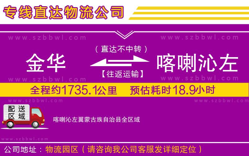 金華到喀喇沁左翼蒙古族自治縣貨運專線