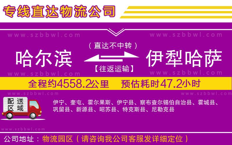 哈爾濱到伊犁哈薩克自治州貨運專線