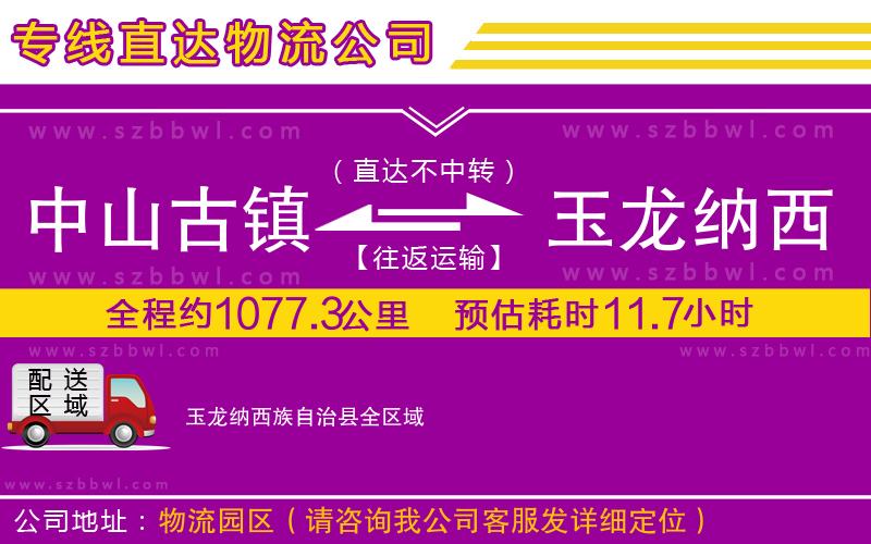 中山古鎮(zhèn)到玉龍納西族自治縣物流專線