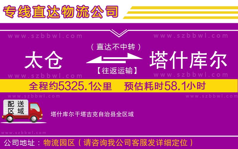 太倉(cāng)到塔什庫(kù)爾干塔吉克自治縣物流專(zhuān)線