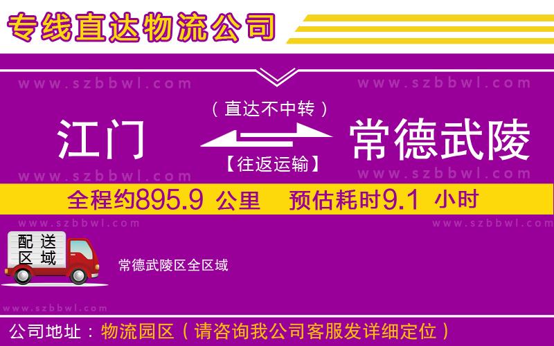 江門到常德武陵區(qū)物流專線